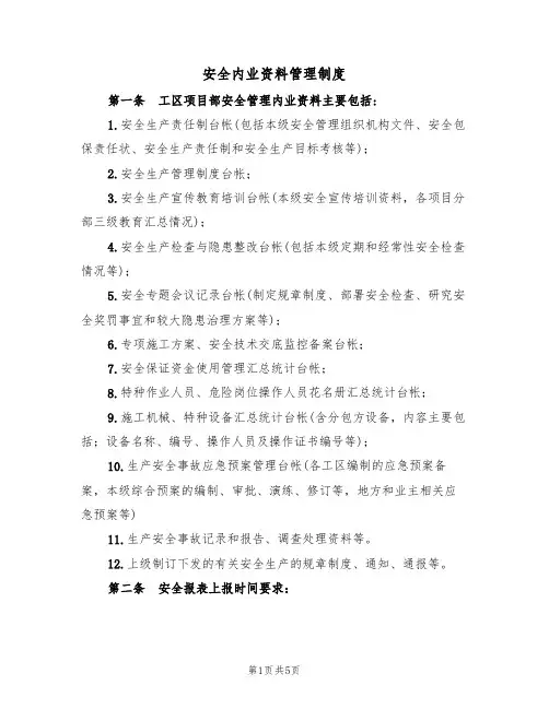 安全内业资料管理制度(3篇)