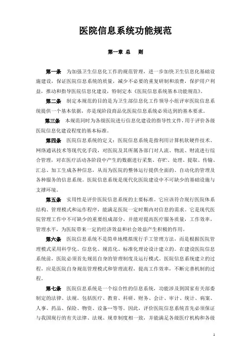 医院信息系统HIS软件基本功能规范