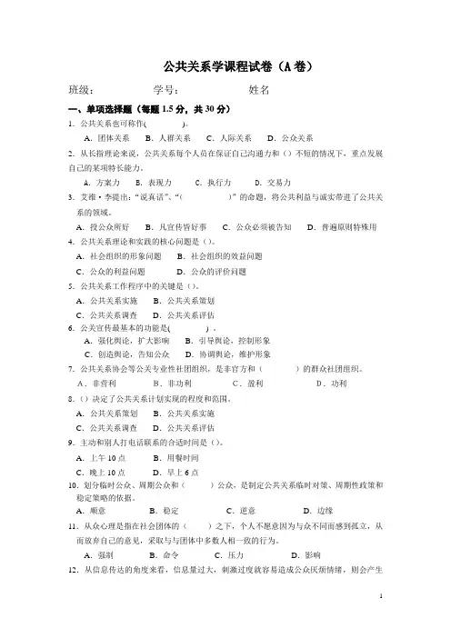 《公共关系原理与实务》试卷(A)