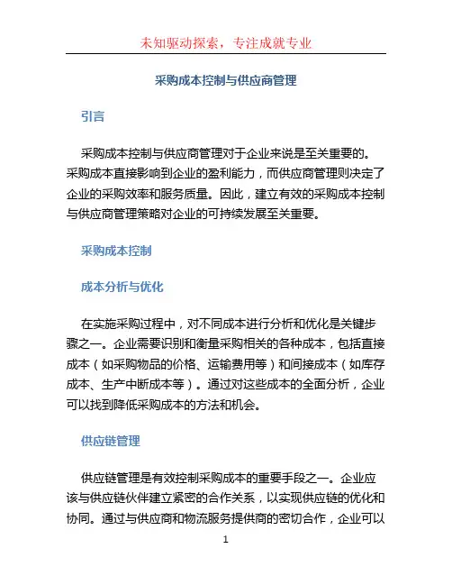采购成本控制与供应商管理 (2)
