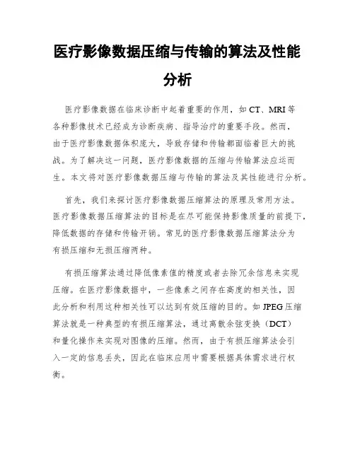 医疗影像数据压缩与传输的算法及性能分析