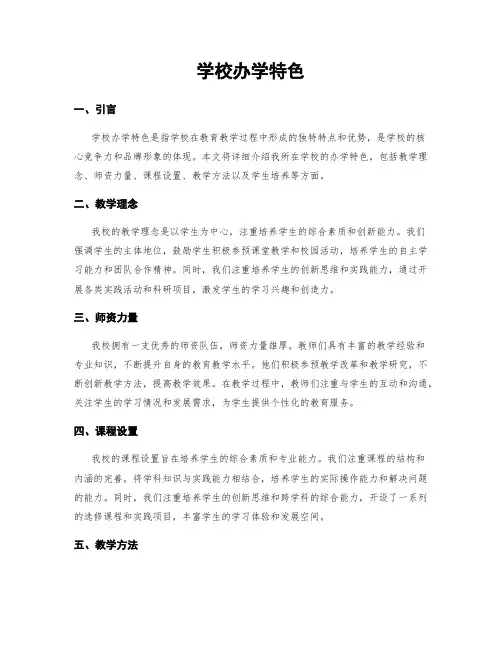 学校办学特色