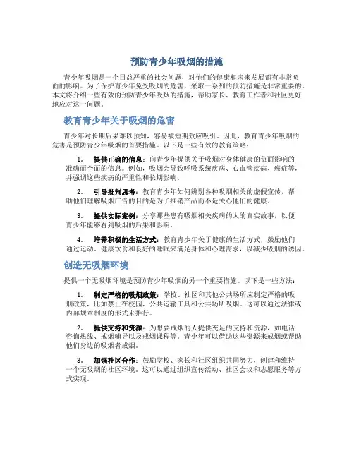 预防青少年吸烟的措施