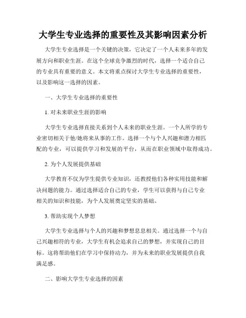 大学生专业选择的重要性及其影响因素分析