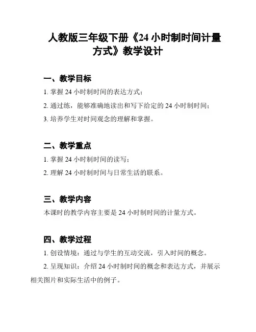 人教版三年级下册《24小时制时间计量方式》教学设计