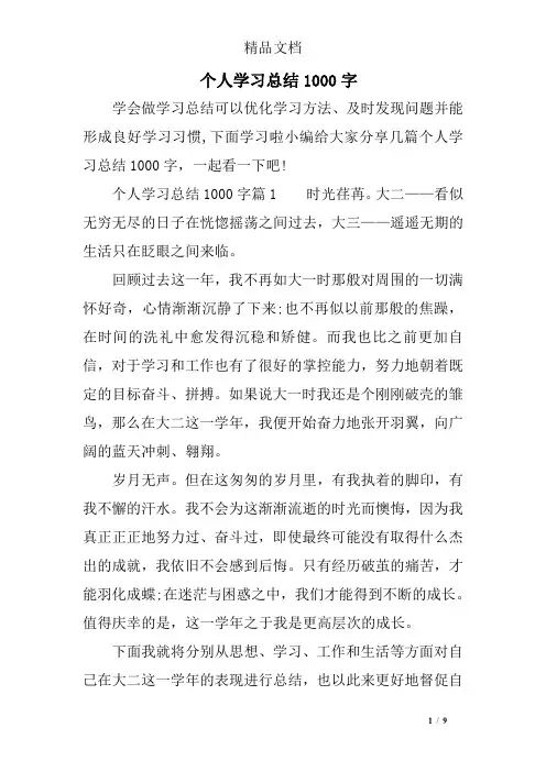 个人学习总结1000字