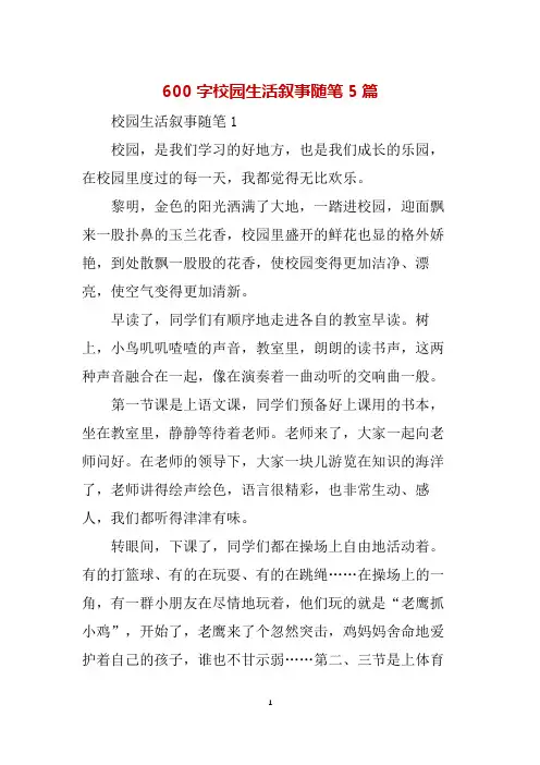 600字校园生活叙事随笔5篇