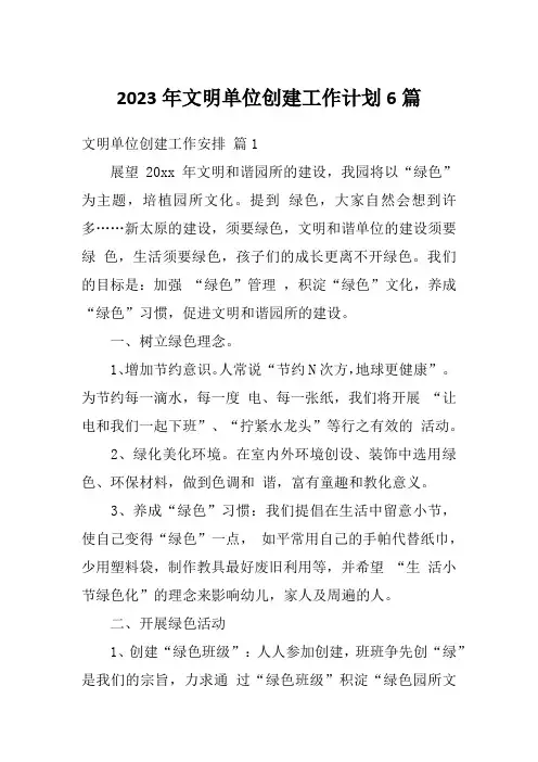 2023年文明单位创建工作计划6篇