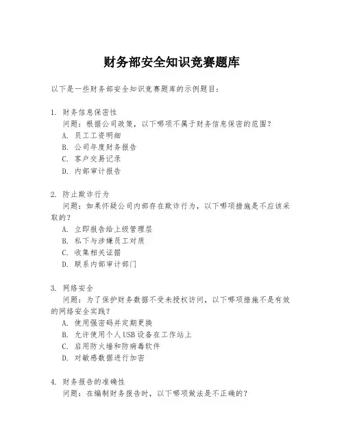 财务部安全知识竞赛题库