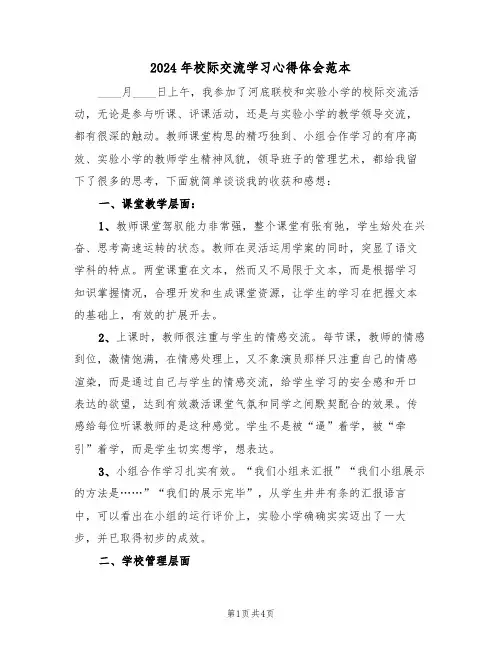 2024年校际交流学习心得体会范本(2篇)