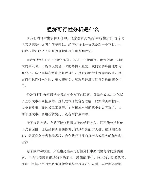经济可行性分析是什么