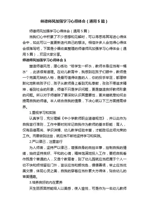 师德师风加强学习心得体会（通用5篇）