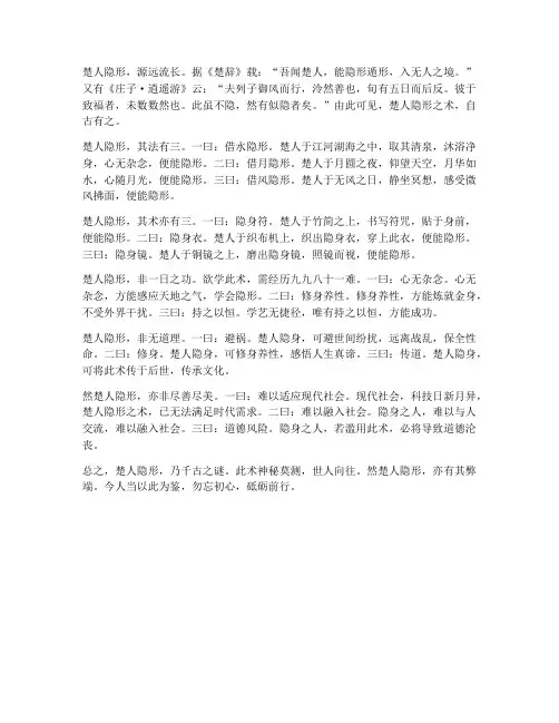 文言文楚人隐形翻译