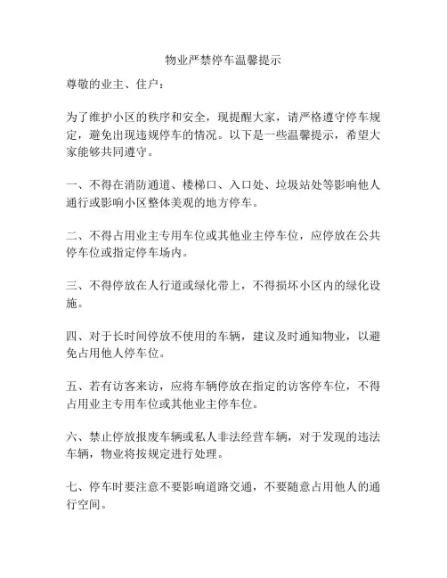 物业严禁停车温馨提示