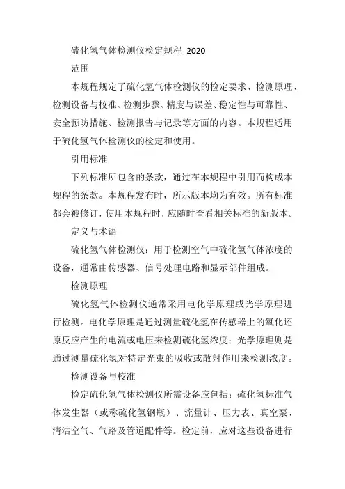 硫化氢气体检测仪检定规程 2020