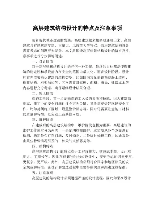 高层建筑结构设计的特点及注意事项