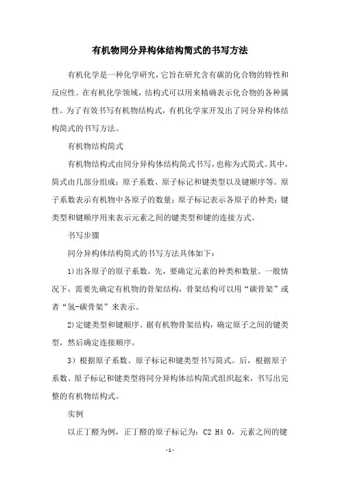 有机物同分异构体结构简式的书写方法