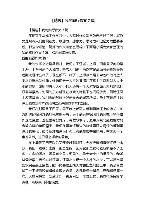 【精选】我的旅行作文7篇