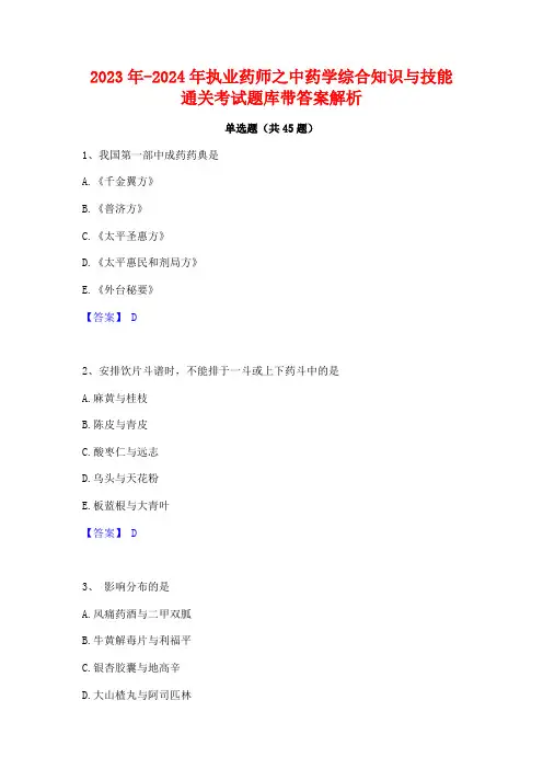2023年-2024年执业药师之中药学综合知识与技能通关考试题库带答案解析