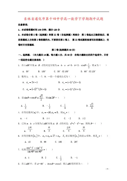 吉林省通化市第十四中学高一数学下学期期中试题