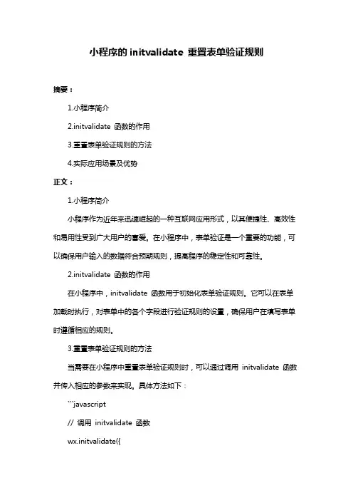 小程序的initvalidate 重置表单验证规则