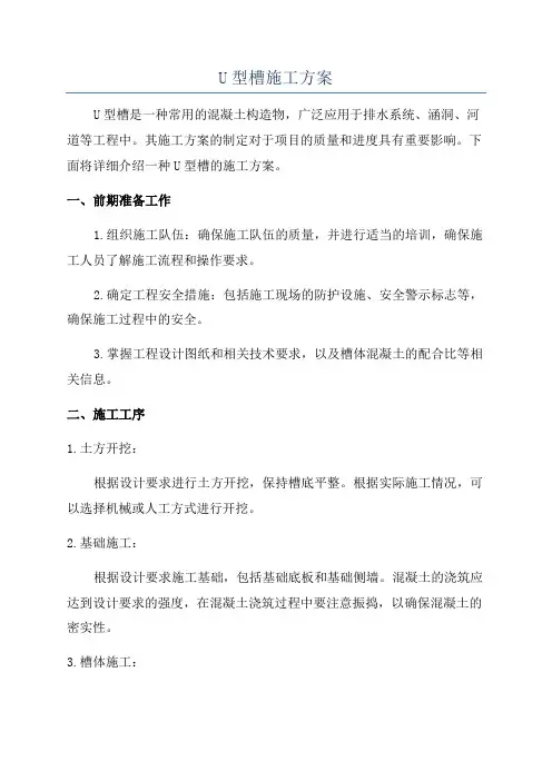 U型槽施工方案
