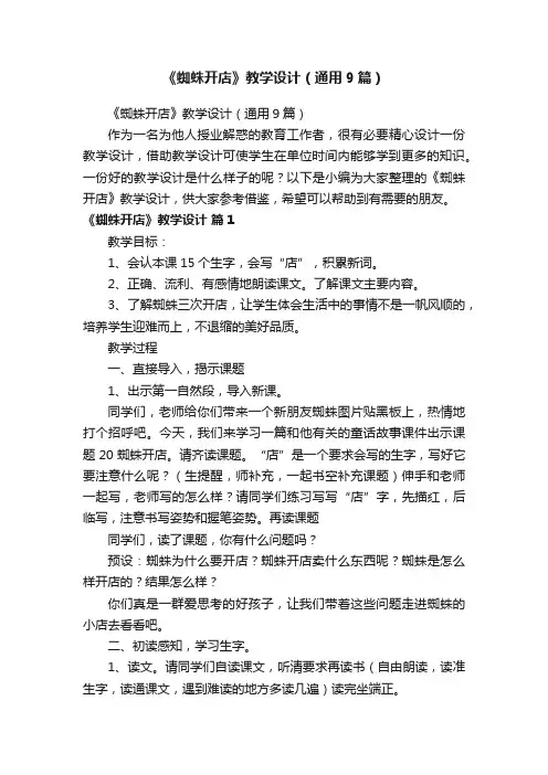 《蜘蛛开店》教学设计（通用9篇）