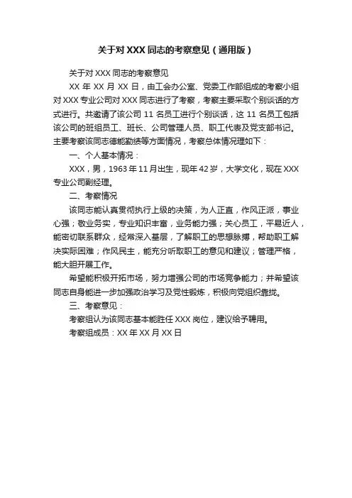 关于对XXX同志的考察意见（通用版）