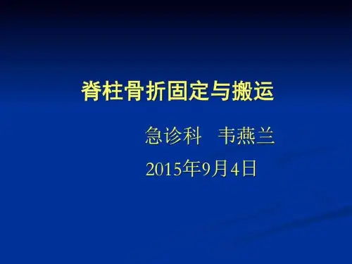 脊柱骨折固定与搬运课件