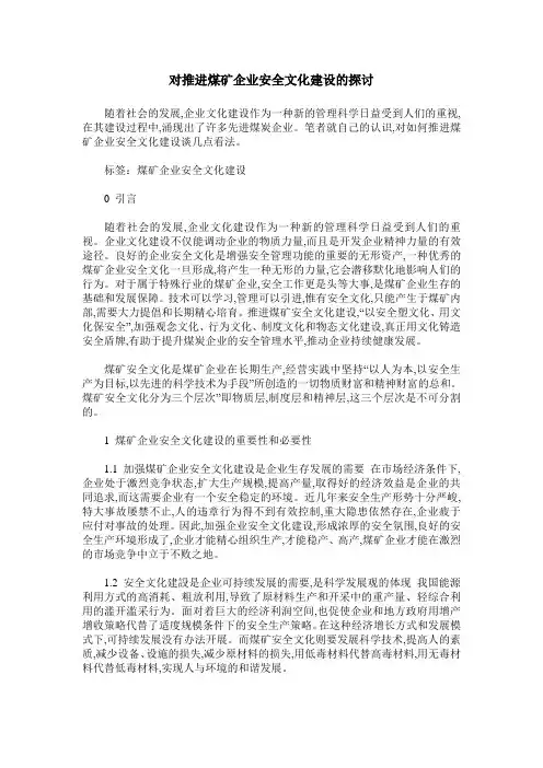 对推进煤矿企业安全文化建设的探讨