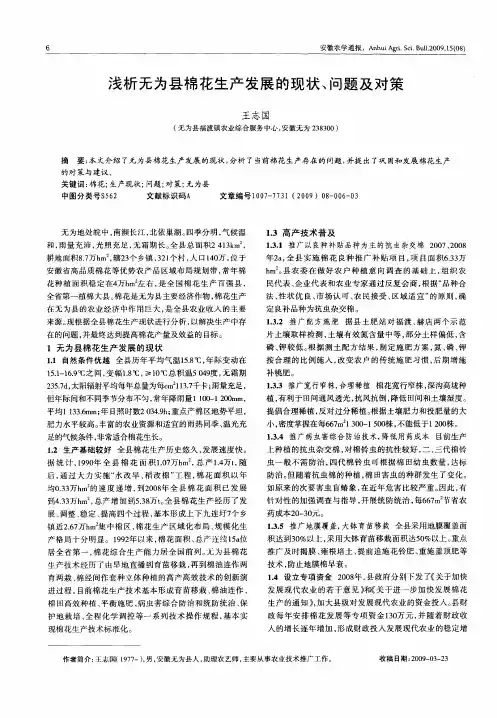 浅析无为县棉花生产发展的现状、问题及对策