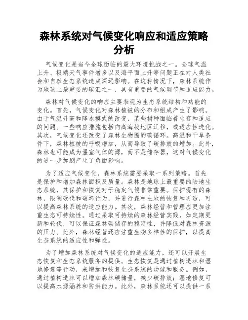 森林系统对气候变化响应和适应策略分析