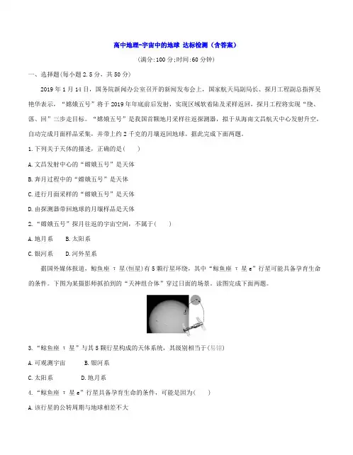 高中地理-宇宙中的地球 达标检测(含答案)