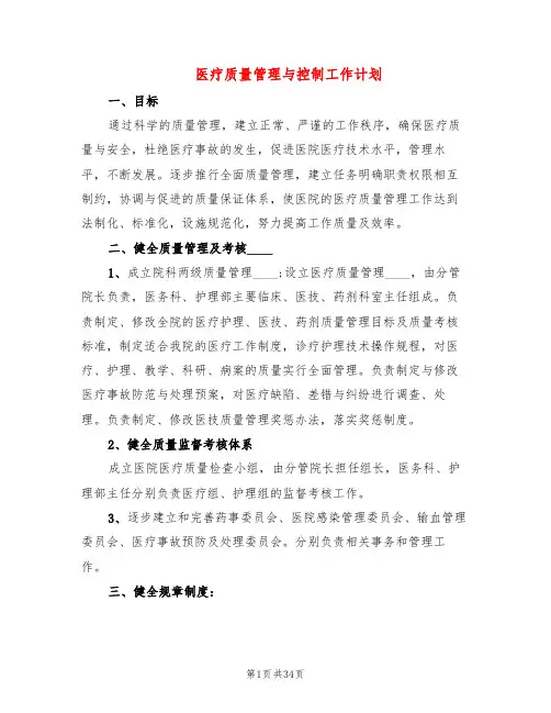 医疗质量管理与控制工作计划(6篇)