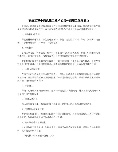 建筑工程中绿色施工技术的具体应用及发展建议