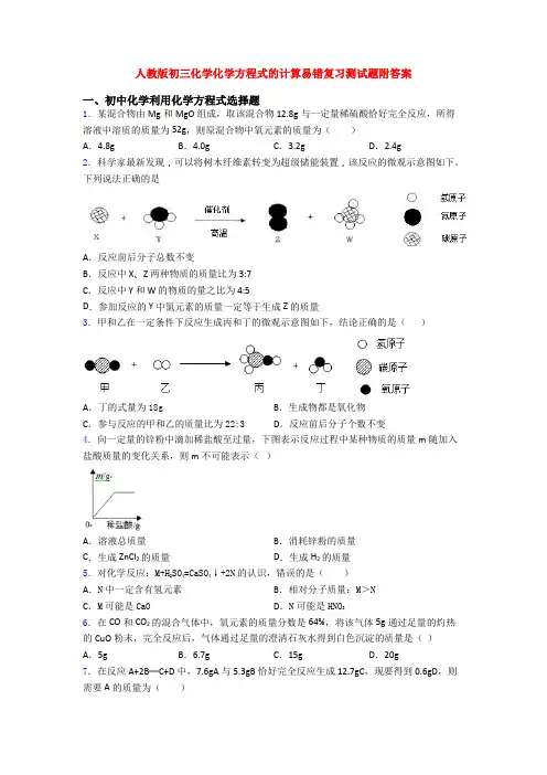 人教版初三化学化学方程式的计算易错复习测试题附答案