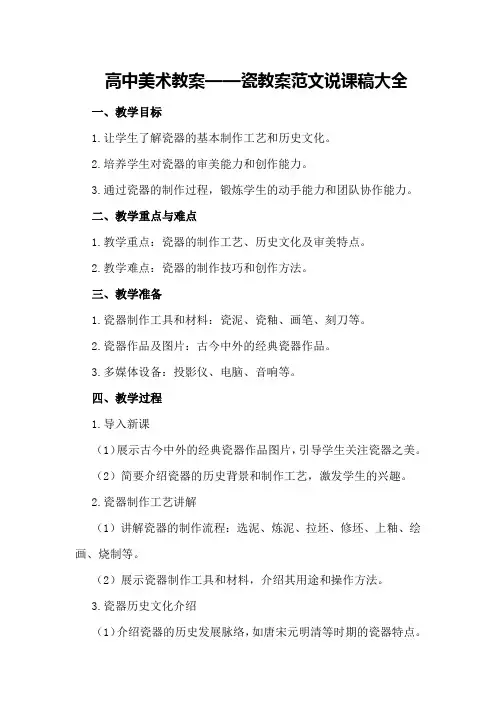 高中美术教案瓷教案范文说课稿大全