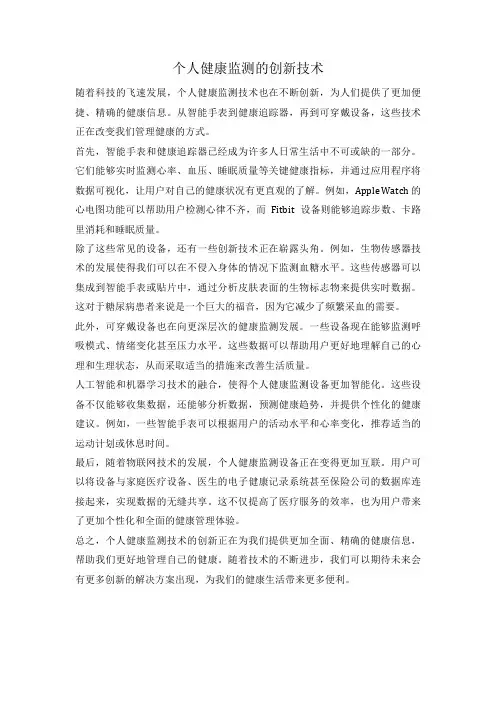 个人健康监测的创新技术
