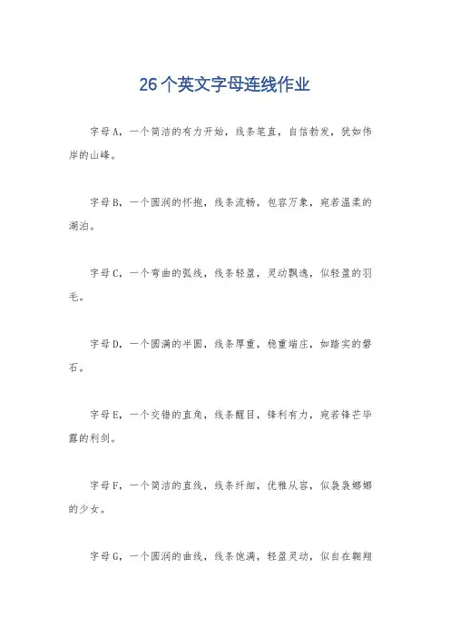 26个英文字母连线作业