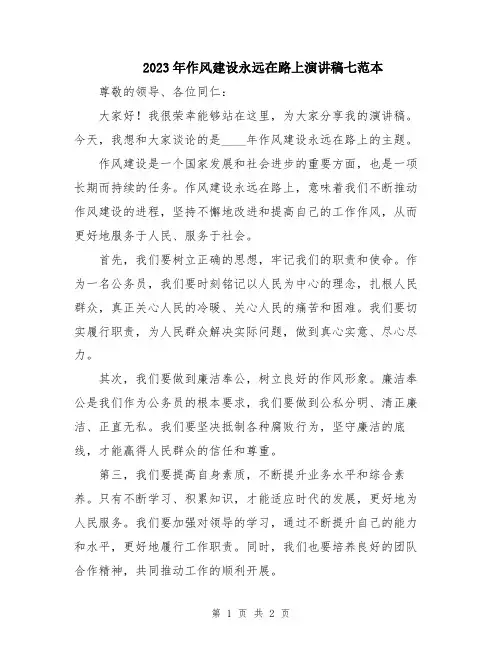 2023年作风建设永远在路上演讲稿七范本