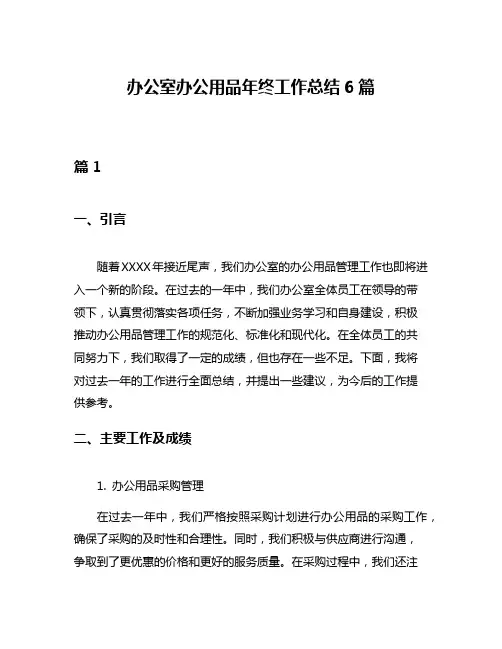 办公室办公用品年终工作总结6篇