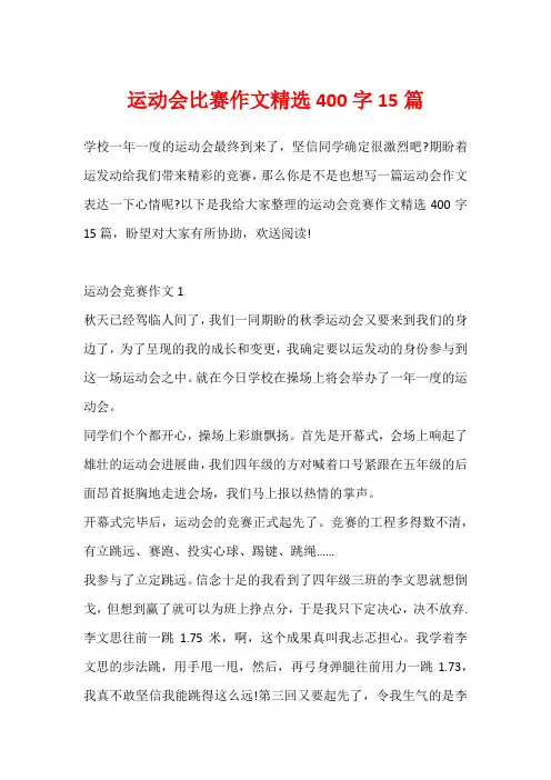运动会比赛作文精选400字15篇