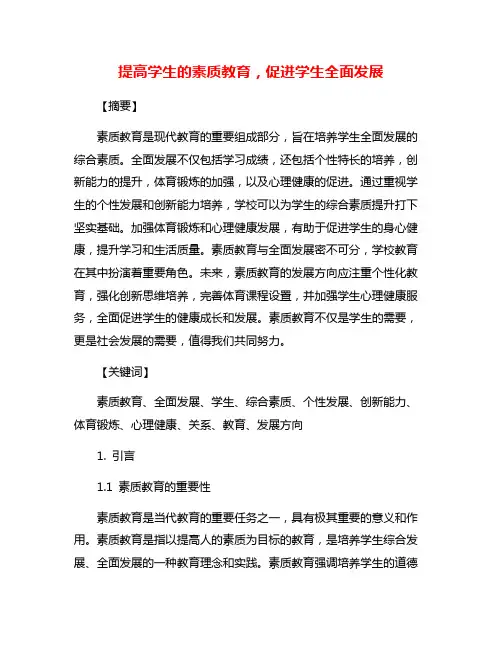 提高学生的素质教育,促进学生全面发展