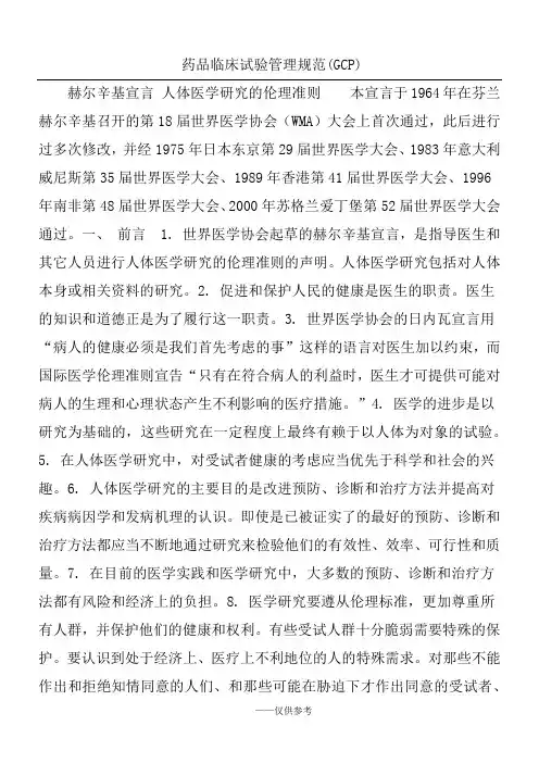 药品临床试验管理规范(GCP)