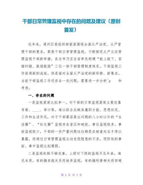 干部日常管理监督中存在的问题及建议(原创首发)