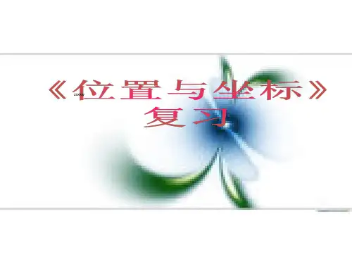 北师大版八年级数学上册《位置与坐标》课件(共22张PPT)