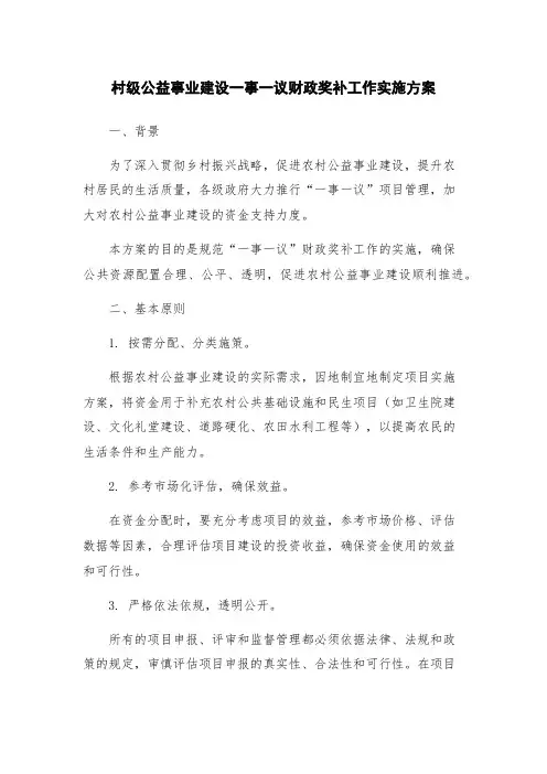 村级公益事业建设一事一议财政奖补工作实施方案