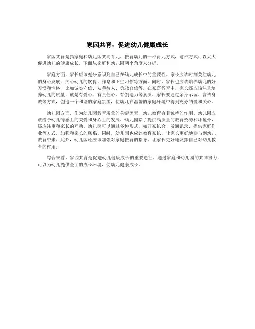 家园共育,促进幼儿健康成长