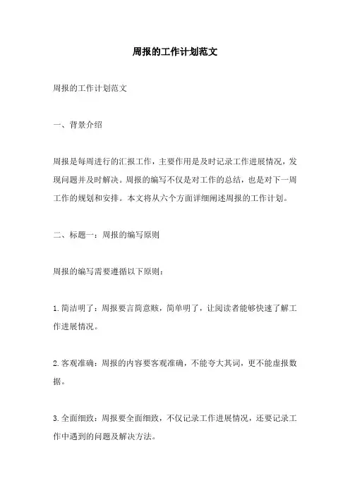 周报的工作计划范文