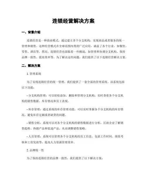 连锁经营解决方案